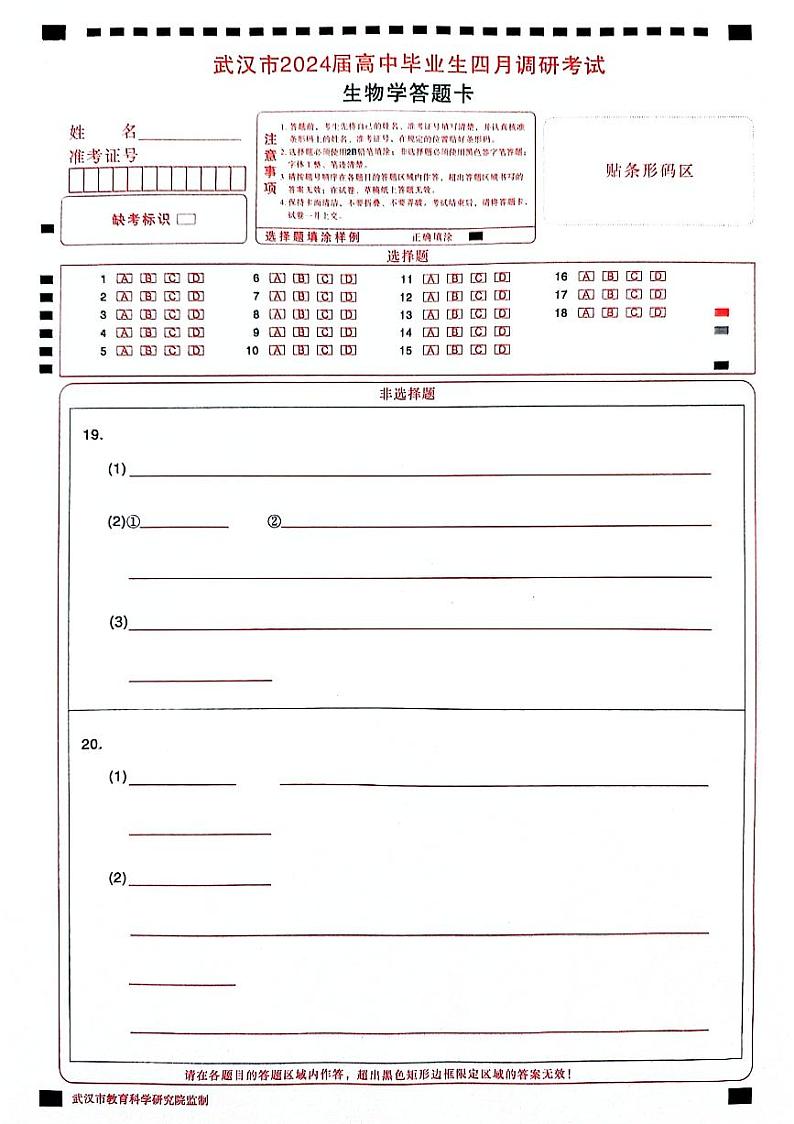 2023-2024学年度武汉市部分学校高三年级下学期四月调研考试生物试卷01