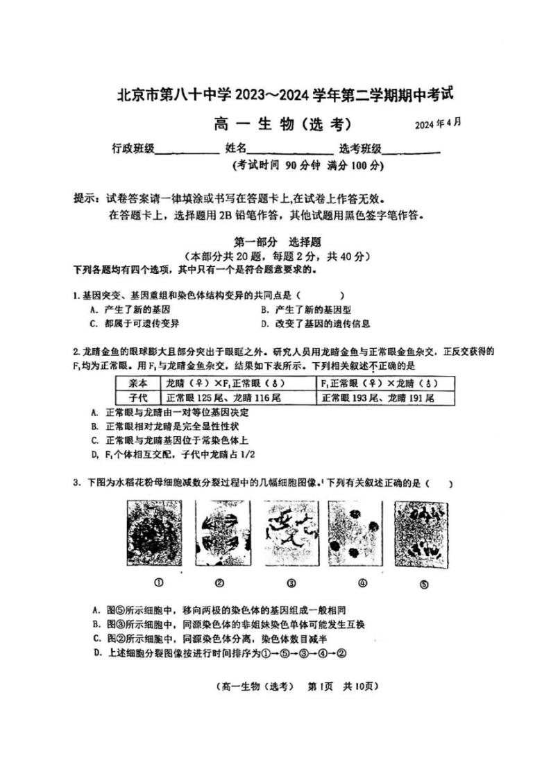 北京市第八十中学2023—2024学年高一下学期期中考试（选考）生物试题01