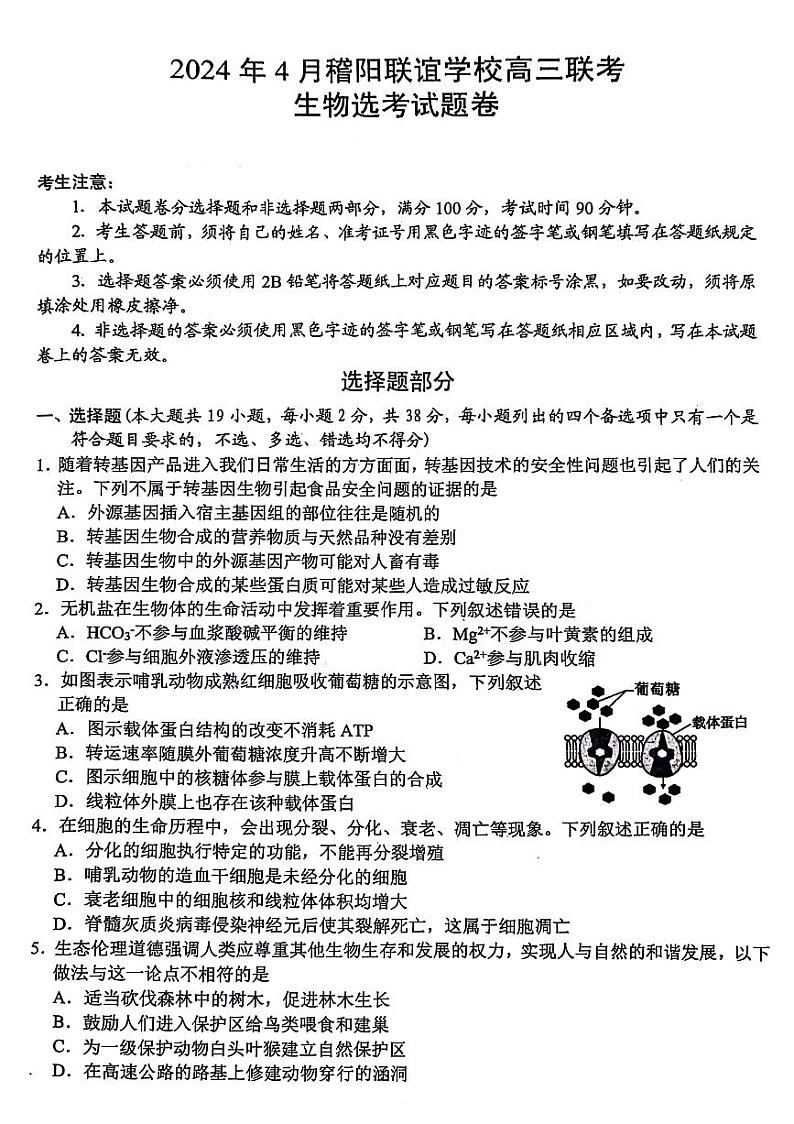 浙江省稽阳联谊学校2024届高三下学期4月联考二模生物试题+01