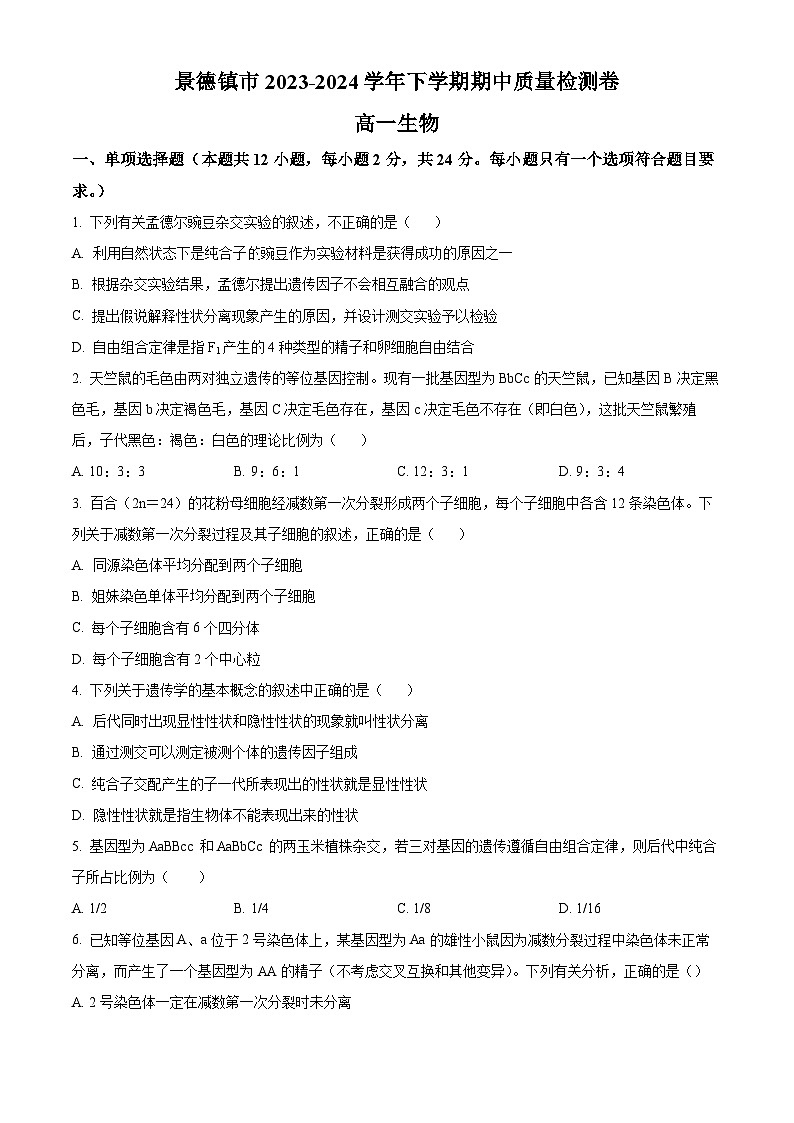 江西省景德镇市2023-2024学年高一下学期4月期中生物试题（原卷版）第1页