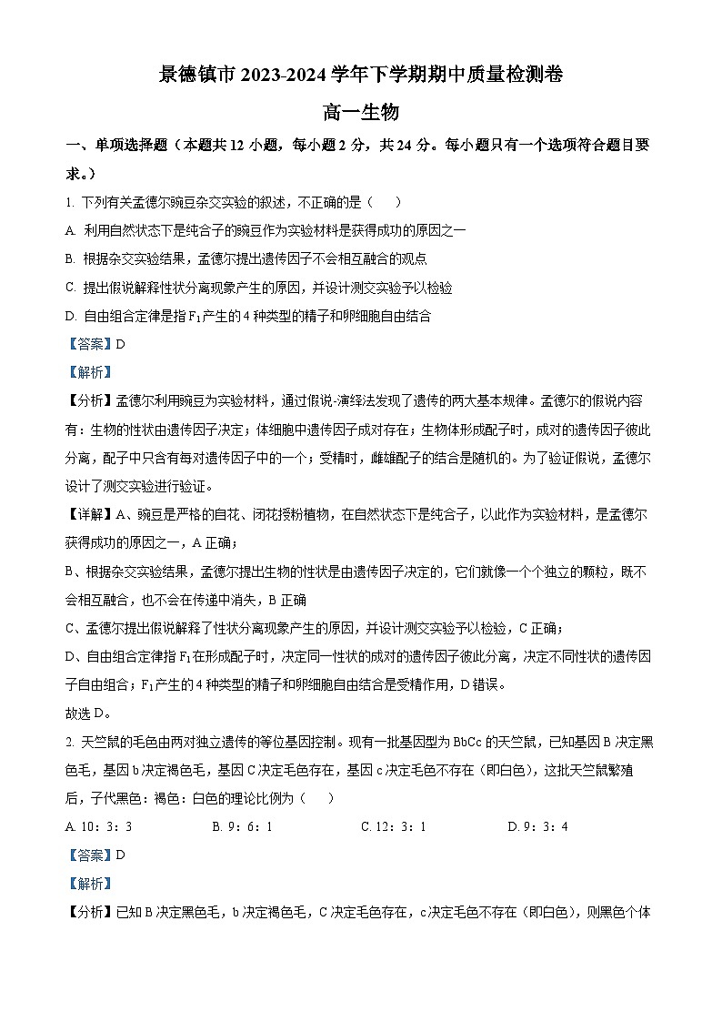 江西省景德镇市2023-2024学年高一下学期4月期中生物试题（解析版）第1页
