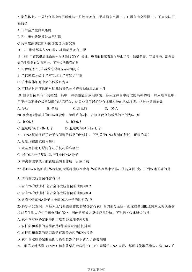 2024北京八一学校高一（下）期中生物试题及答案第3页
