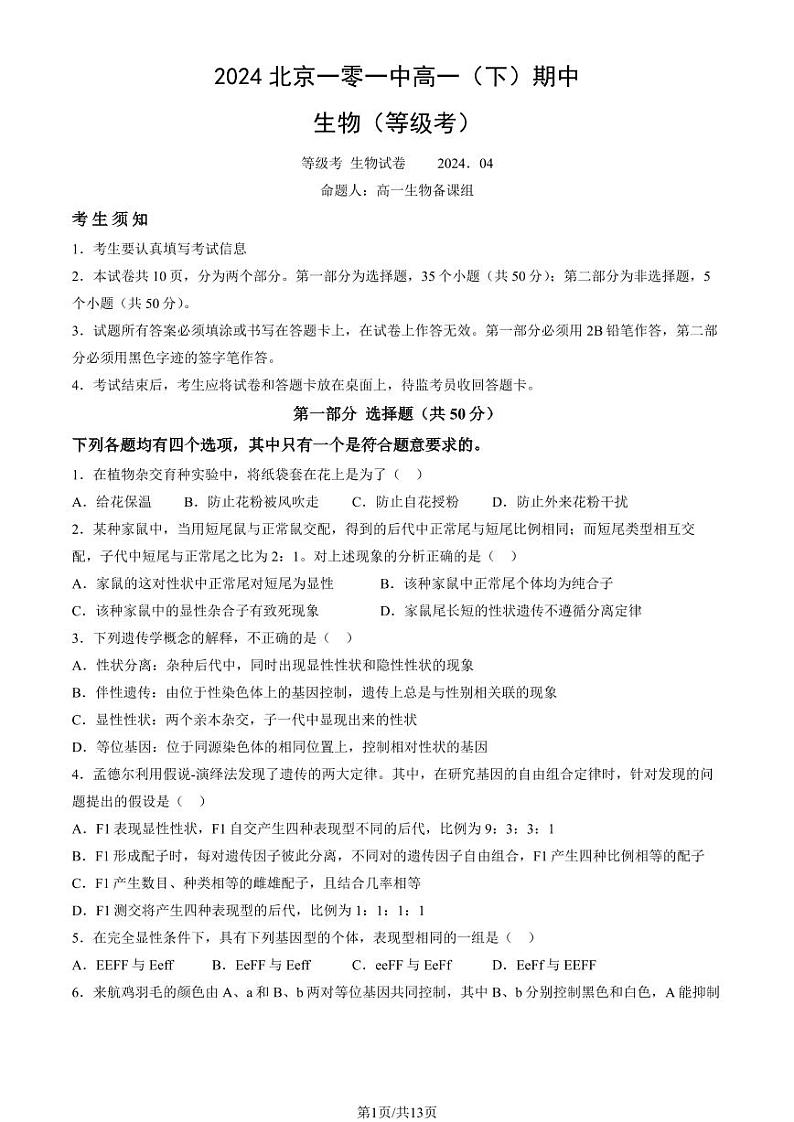 2024北京一零一中高一（下）期中生物试题及答案第1页