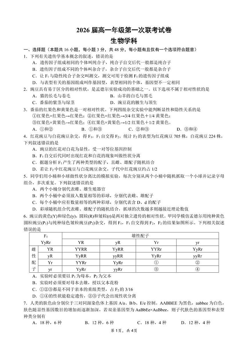 2024贵阳清华中学、安顺一中等校高一下学期第一次联考试题生物PDF版含解析（可编辑）第1页