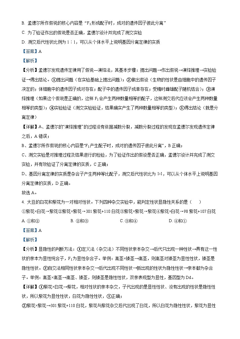 安徽省合肥市庐巢联盟2023-2024学年高一下学期第一次联考生物试题含解析第3页