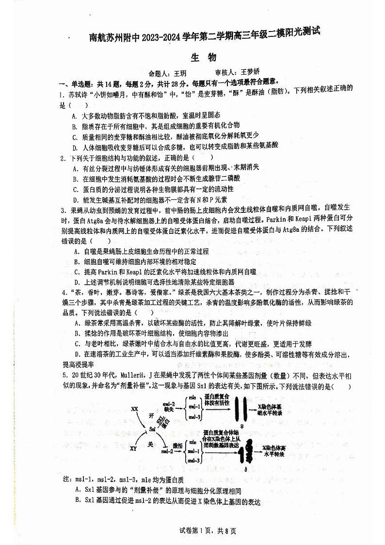 2024届江苏省苏州市南京航空航天大学苏州附属中学高三下学期二模生物试题01