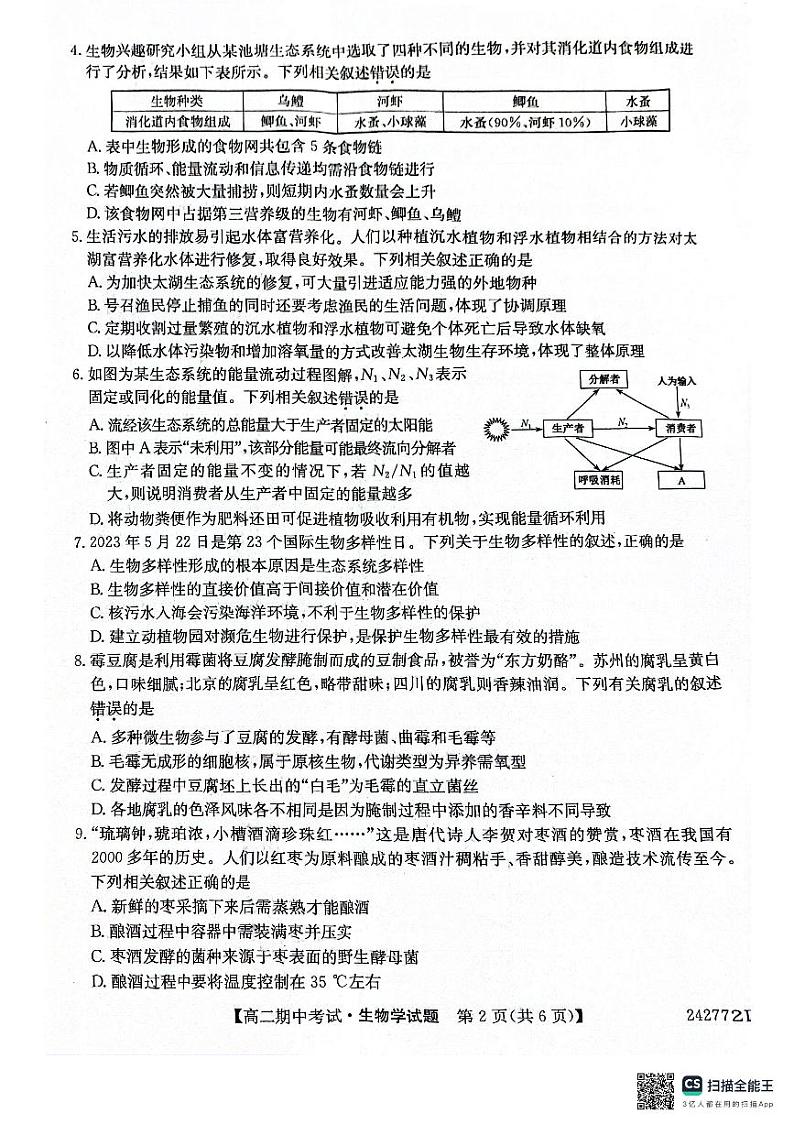安徽省滁州市九校联考2023-2024学年高二下学期4月期中生物试题02