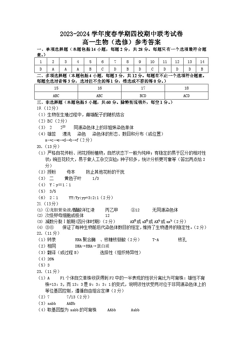 江苏省无锡市江阴市四校联考2023-2024学年高一下学期4月期中生物试题01