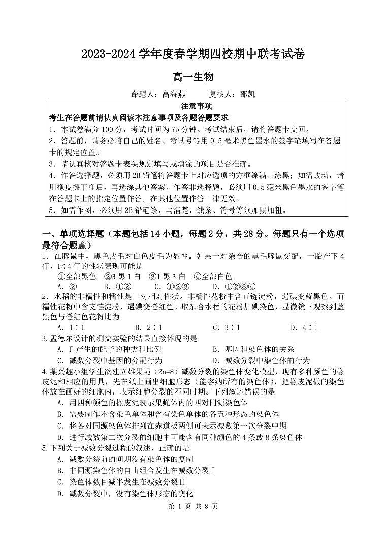 江苏省无锡市江阴市四校联考2023-2024学年高一下学期4月期中生物试题01