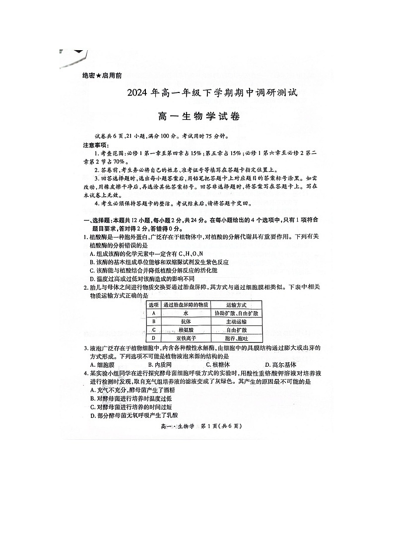 江西省兴国平川中学等多校联考2023-2024年高一下学期期中调研测试生物第1页