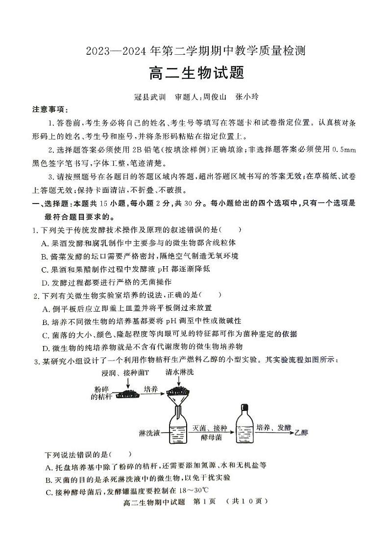 山东省聊城市2023-2024学年高二下学期4月期中生物试题第1页