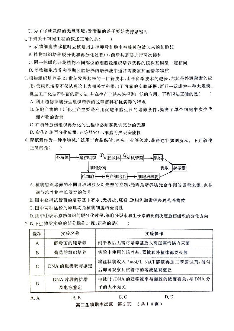 山东省聊城市2023-2024学年高二下学期4月期中生物试题第2页