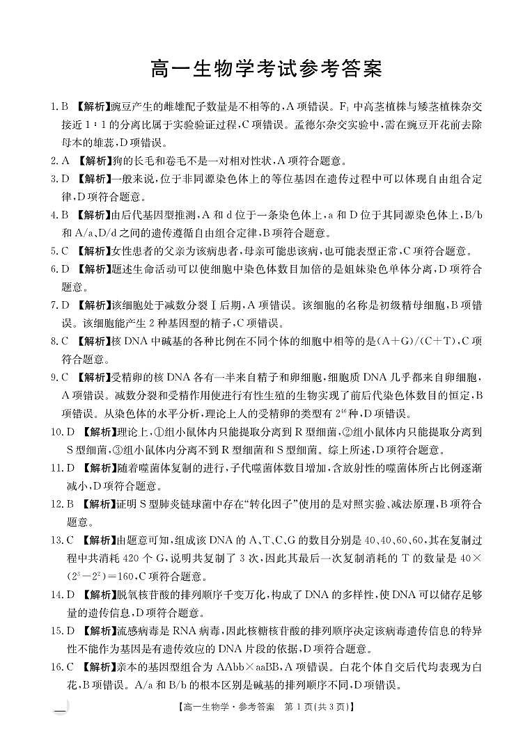 山西省忻州市2023-2024学年高一下学期4月期中联考生物试题01