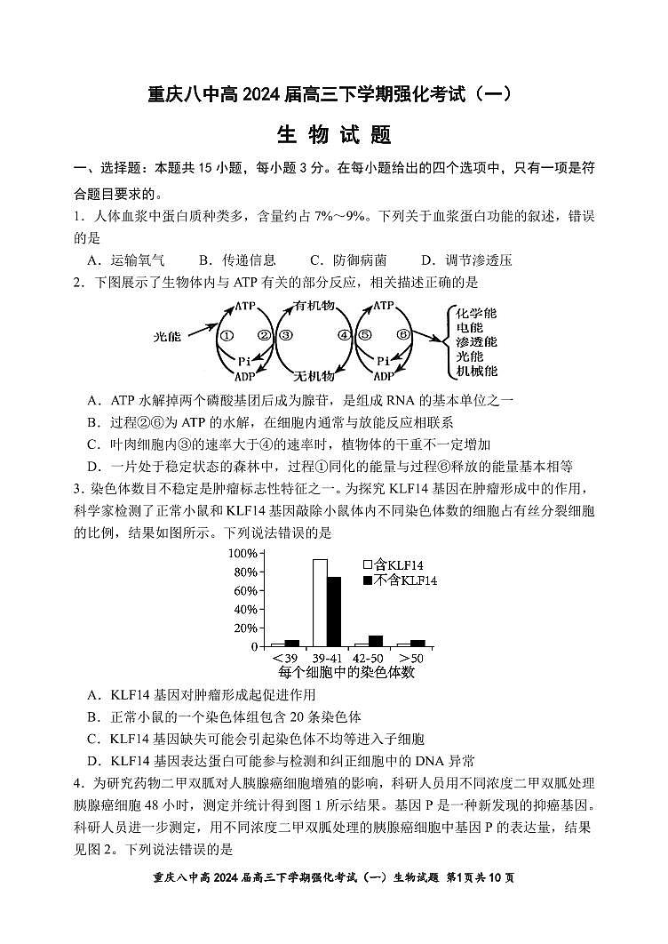 重庆市第八中学2024届高三下学期强化训练（一）生物试题（PDF版附解析）第1页