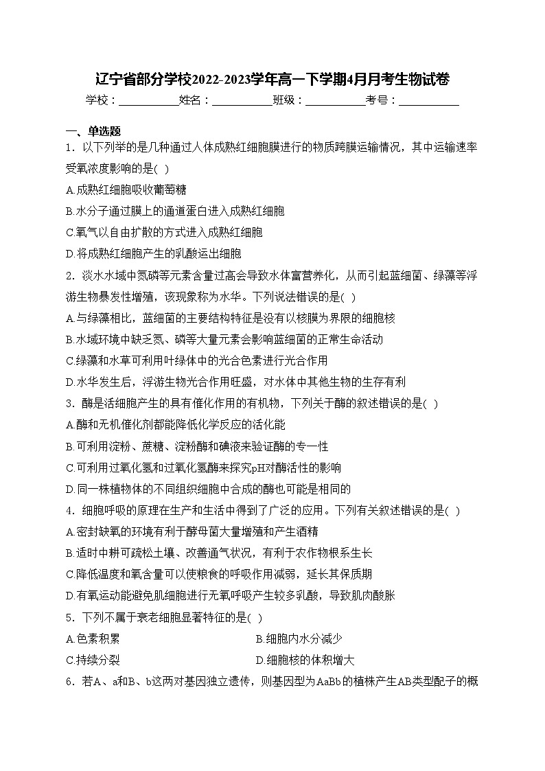 辽宁省部分学校2022-2023学年高一下学期4月月考生物试卷(含答案)01