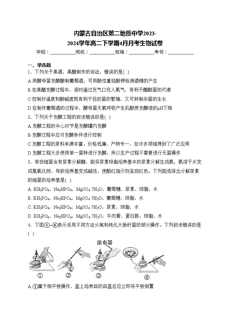 内蒙古自治区第二地质中学2023-2024学年高二下学期4月月考生物试卷(含答案)第1页