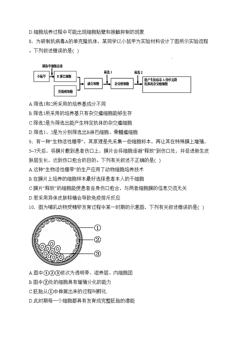 内蒙古自治区第二地质中学2023-2024学年高二下学期4月月考生物试卷(含答案)第3页