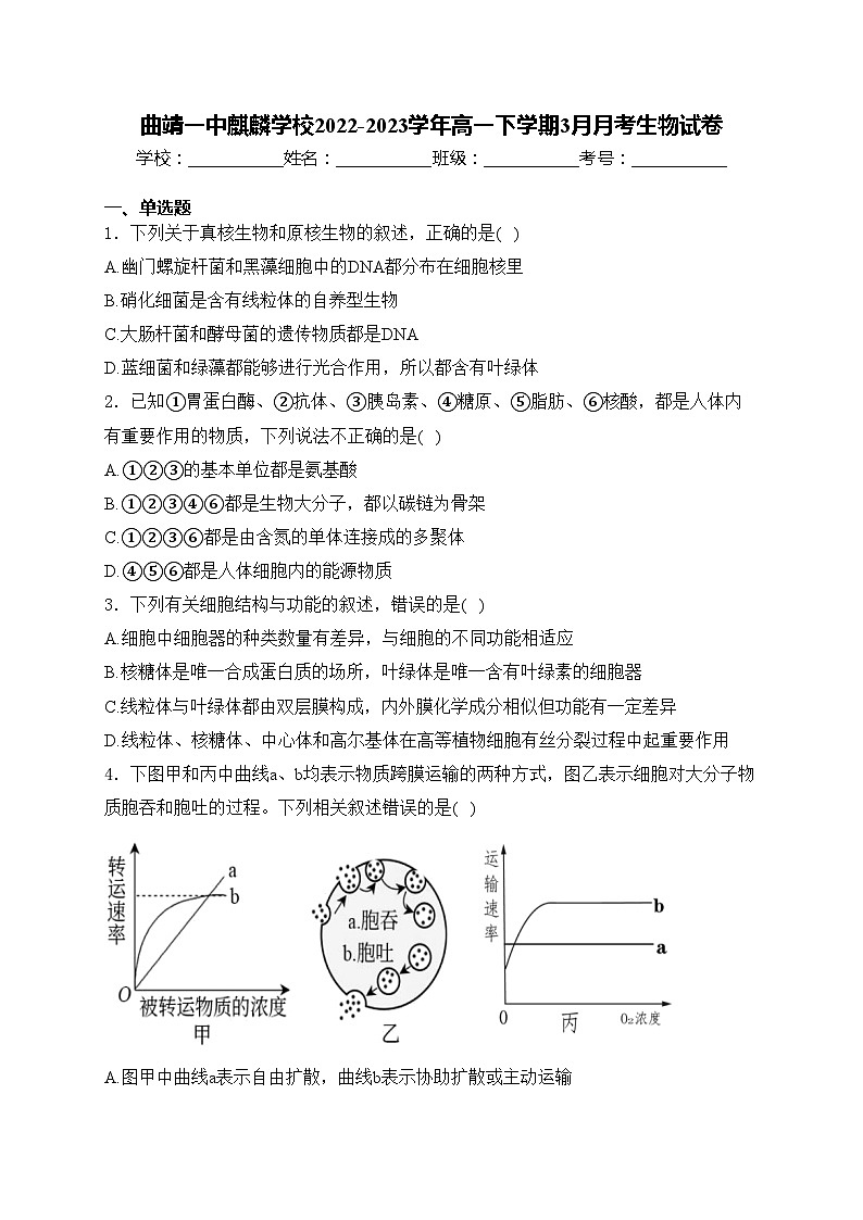 曲靖一中麒麟学校2022-2023学年高一下学期3月月考生物试卷(含答案)01