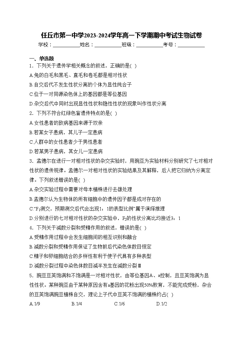 任丘市第一中学2023-2024学年高一下学期期中考试生物试卷(含答案)01