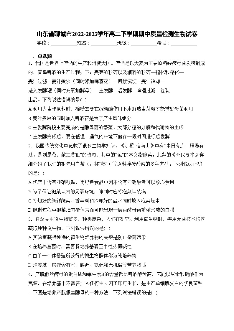 山东省聊城市2022-2023学年高二下学期期中质量检测生物试卷(含答案)第1页