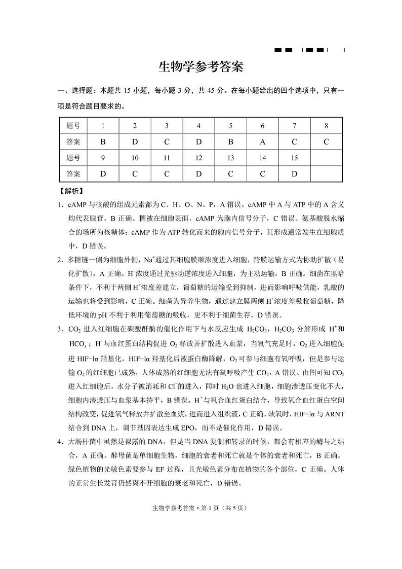 巴蜀中学2024届高考适应性月考卷（九）生物-答案第1页