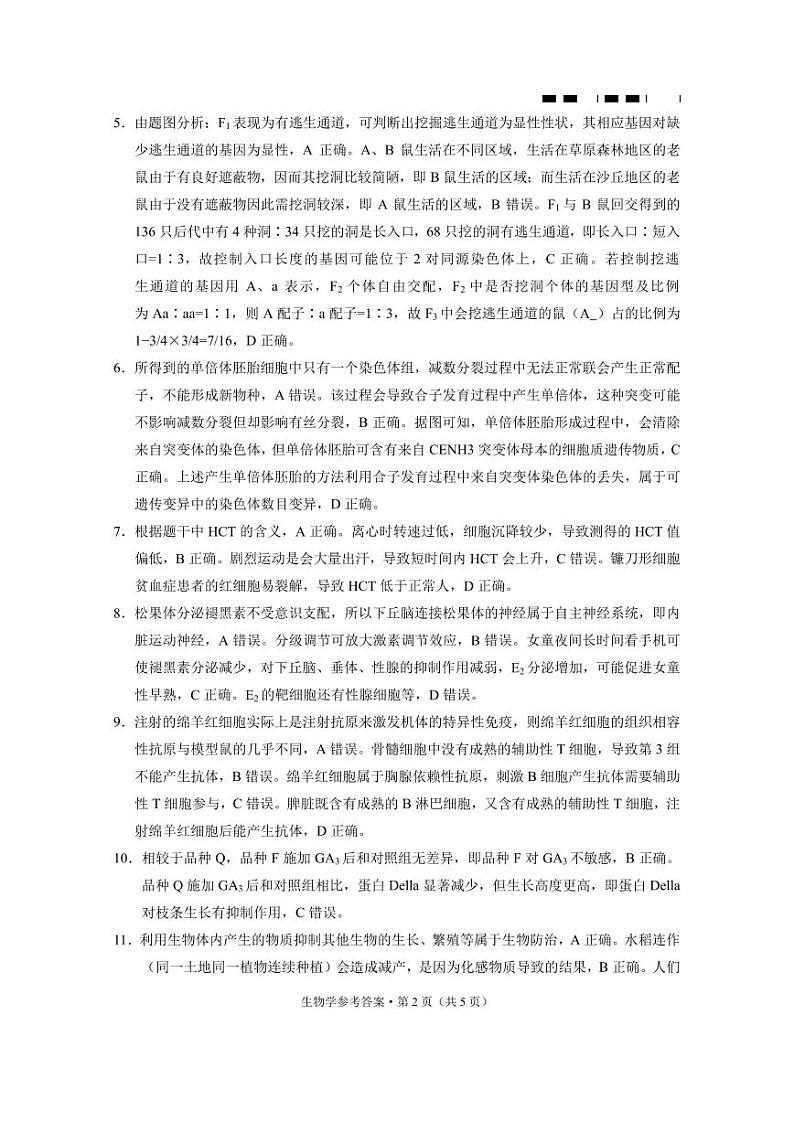 巴蜀中学2024届高考适应性月考卷（九）生物-答案第2页