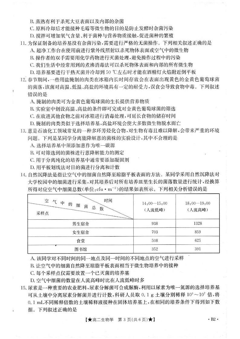 生物-陕西省西安市部分学校2023-2024学年高二下学期3月月考(金太阳417B)第3页