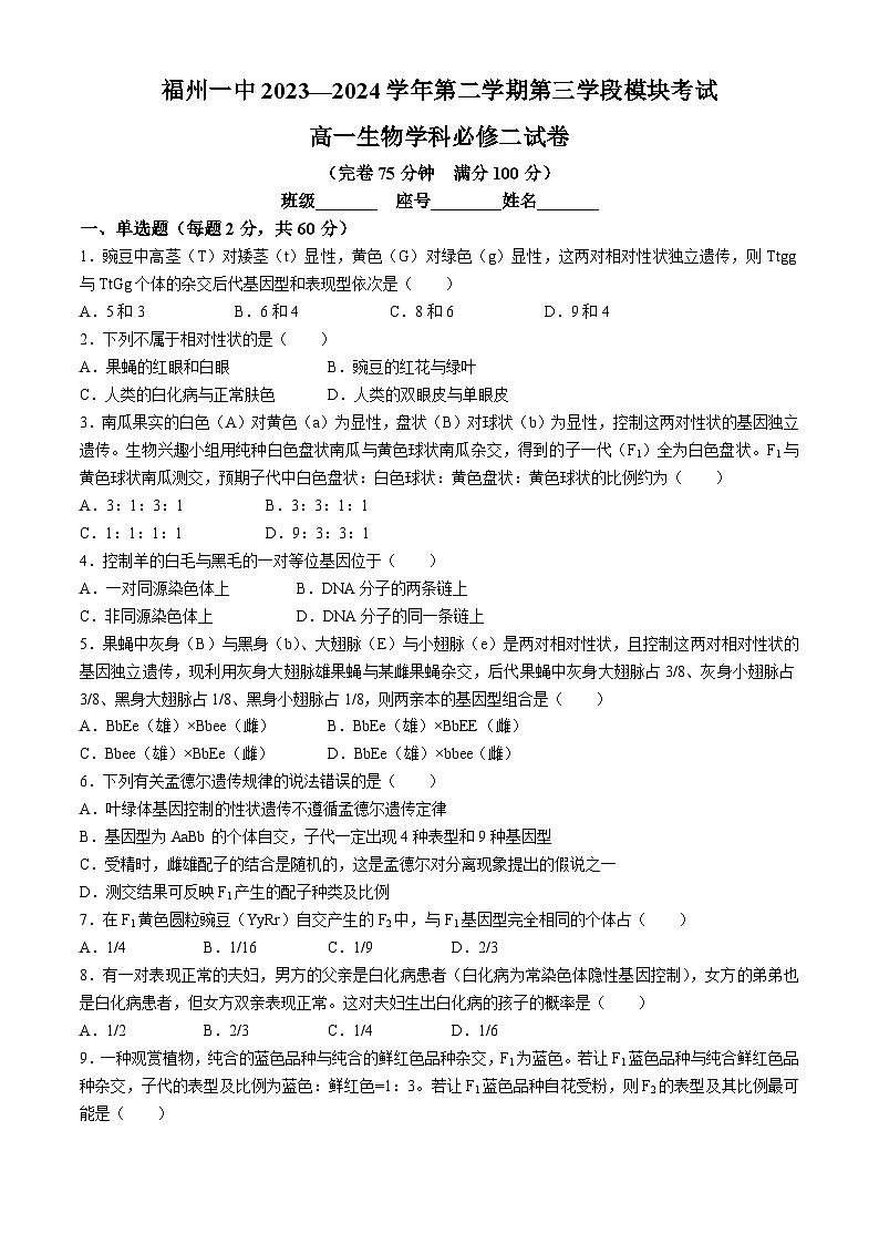 福建省福州市鼓楼区福建省福州第一中学2023-2024学年高一下学期4月期中生物试题(无答案)第1页