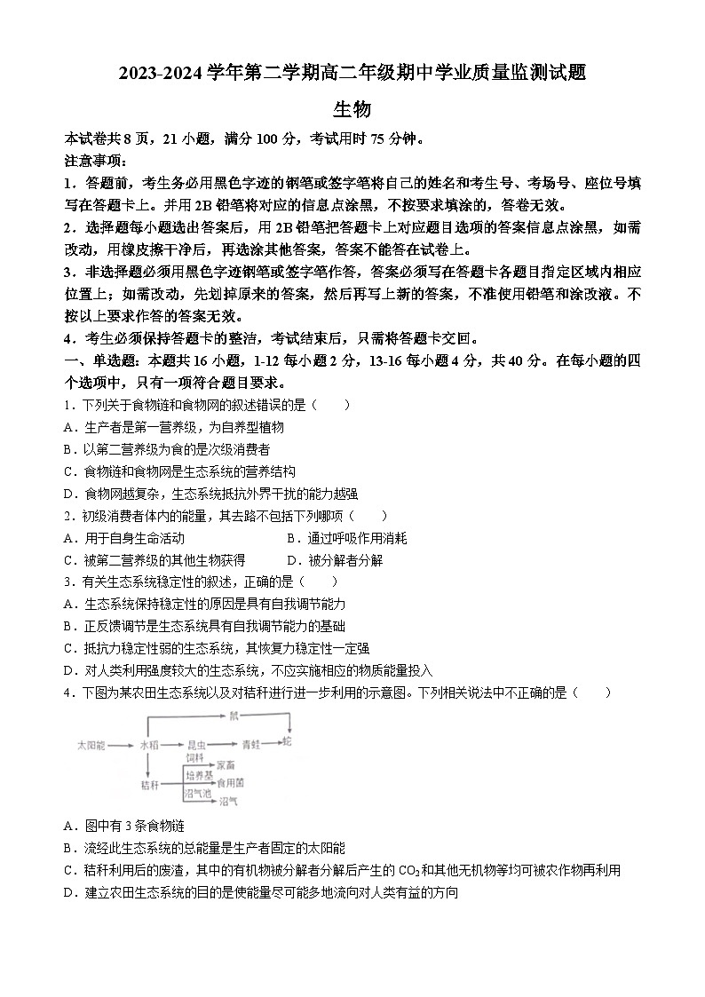 广东省珠海市六校2023-2024学年高二下学期4月期中生物试题01
