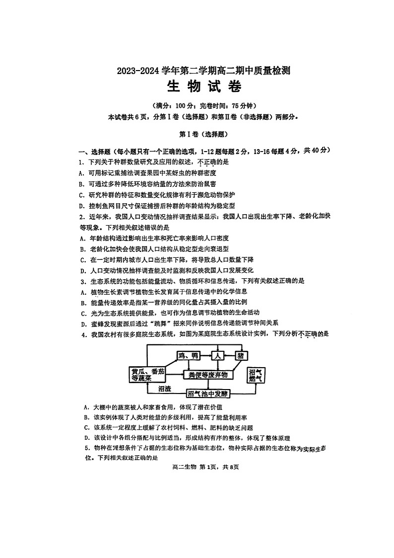福建省福州市福清市2023-2024学年高二下学期期中考试生物试题01