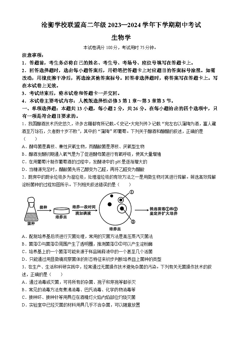 河北省沧州市沧衡学校联盟2023-2024学年高二下学期4月期中生物试题(无答案)第1页