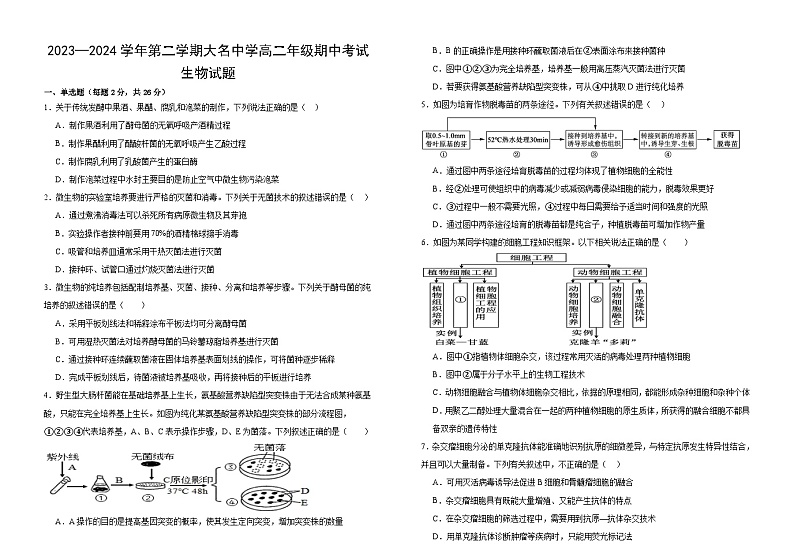 河北省邯郸市大名县大名中学2023—2024学年高二年级下学期期中考试生物试题第1页