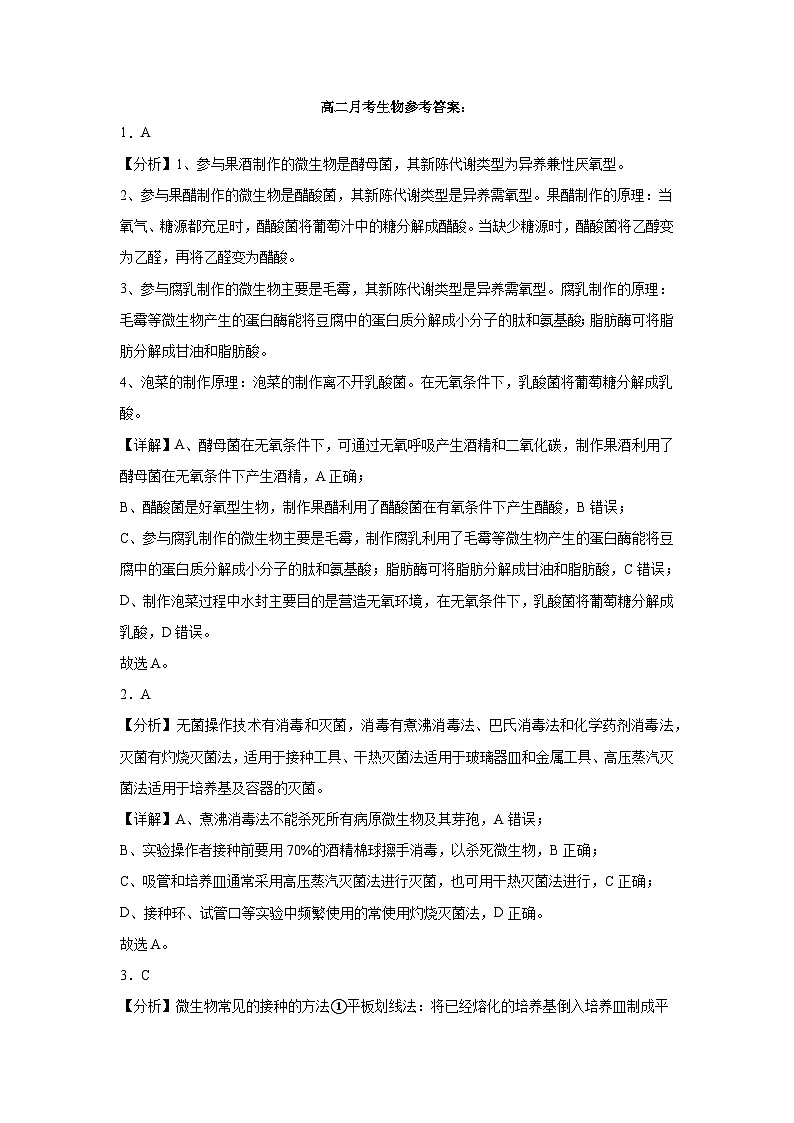 高二月考生物参考答案解析版第1页