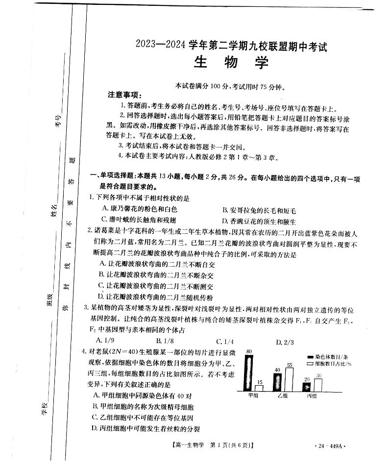 河北省九校联盟2023-2024学年高一年级下学期期中考试生物试题第1页
