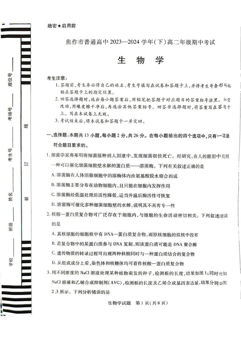 河南省焦作市2023-2024学年高二下学期4月期中生物试题第1页