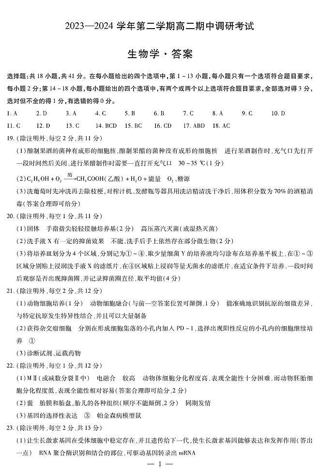 河南省平顶山市2023-2024学年高二下学期4月期中生物试题01