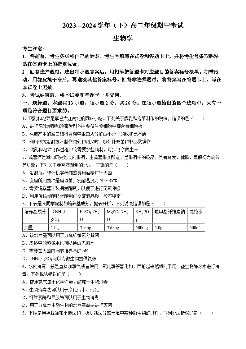 河南省濮阳市2023-2024学年高二下学期期中考试（生物）试题(无答案)01