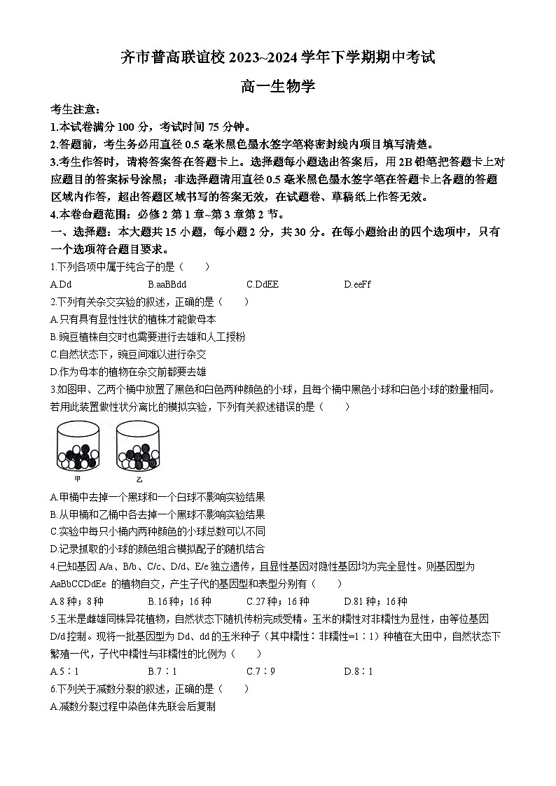 黑龙江省齐齐哈尔市2023-2024学年高一下学期4月期中生物试题第1页