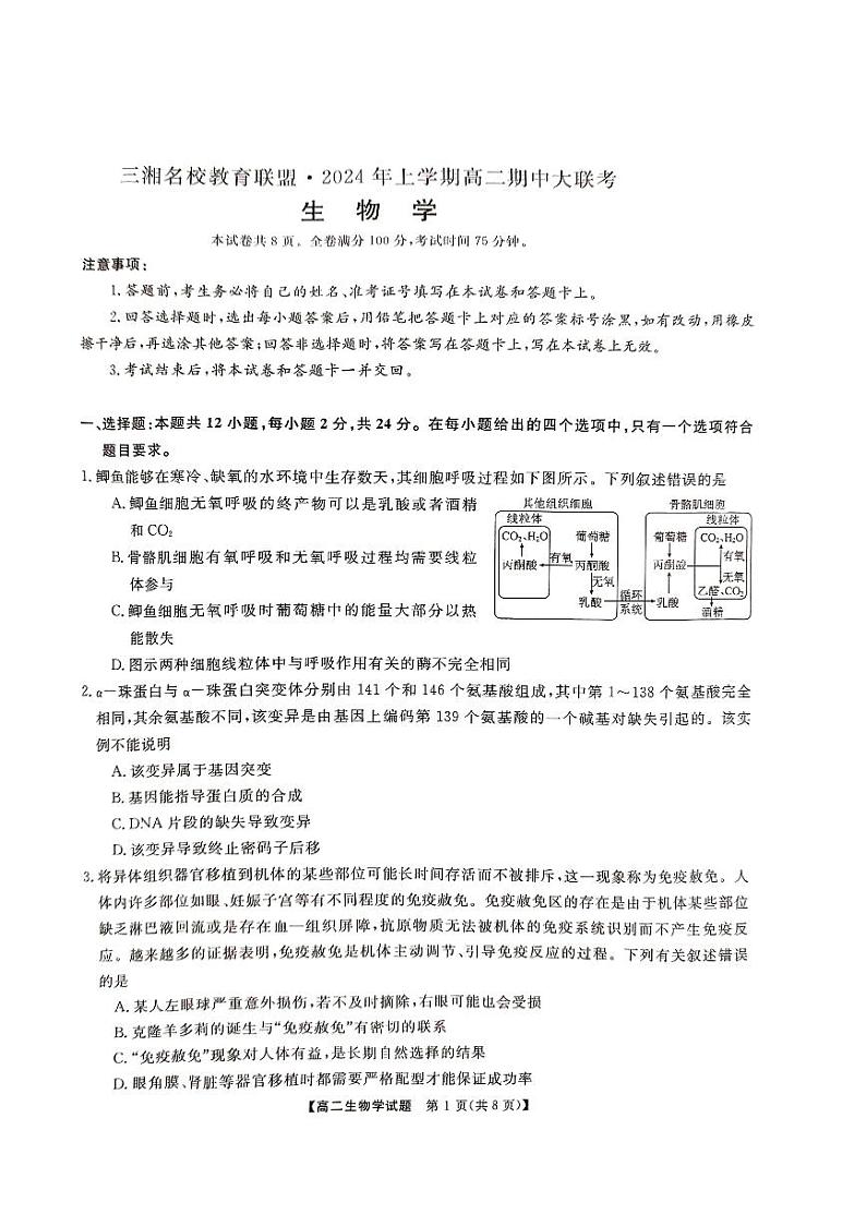 湖南省三湘名校教育联盟2023-2024学年高二下学期4月期中生物试题第1页