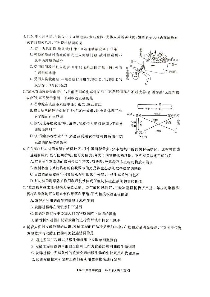 湖南省三湘名校教育联盟2023-2024学年高二下学期4月期中生物试题第2页