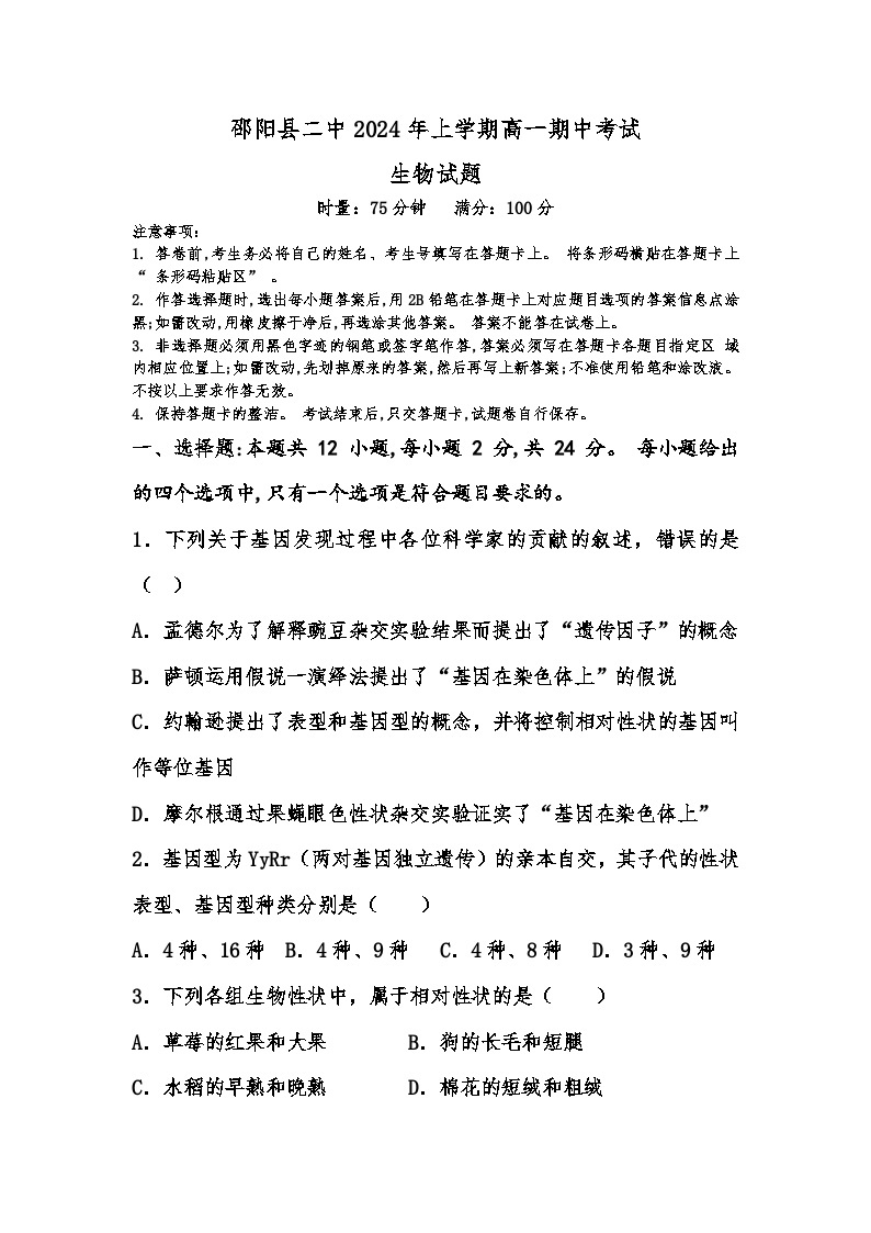 湖南省邵阳县第二高级中学2023-2024学年高一下学期期中考试生物试题01