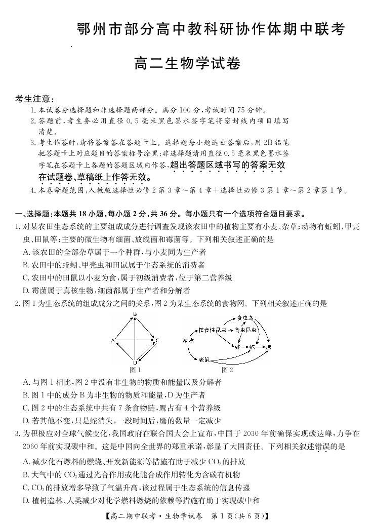 湖北省鄂州市部分高中教科研协作体2023-2024学年高二下学期期中联考生物学试卷01