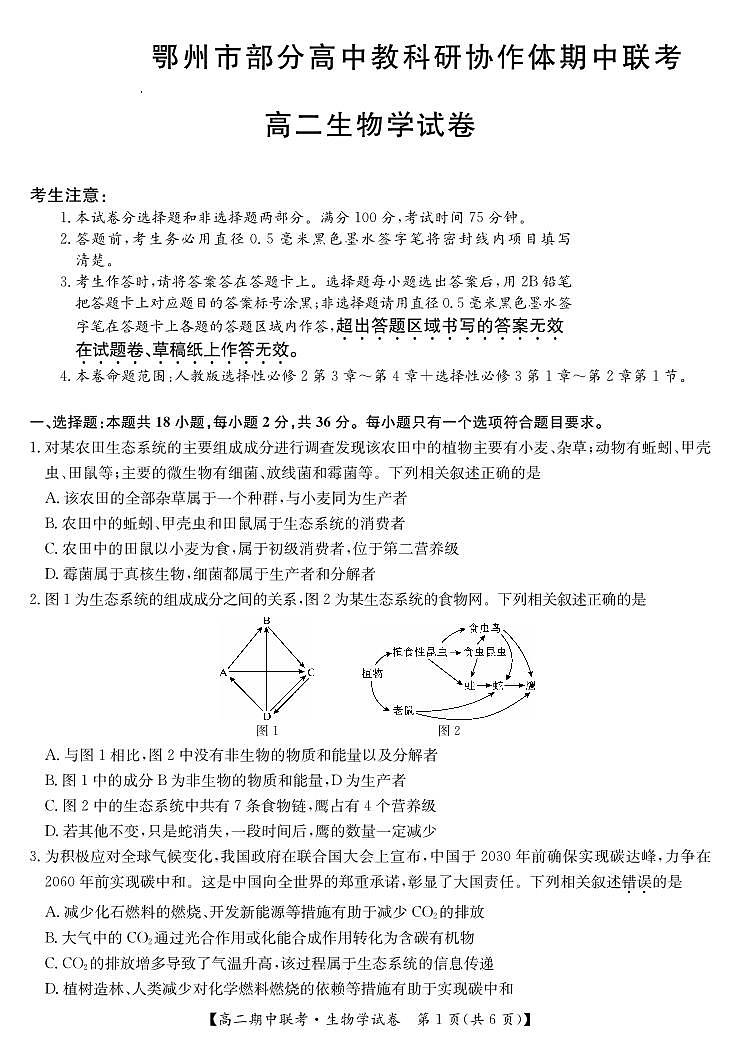 湖北省鄂州市部分高中教科研协作体2023-2024学年高二下学期期中联考生物学试卷01