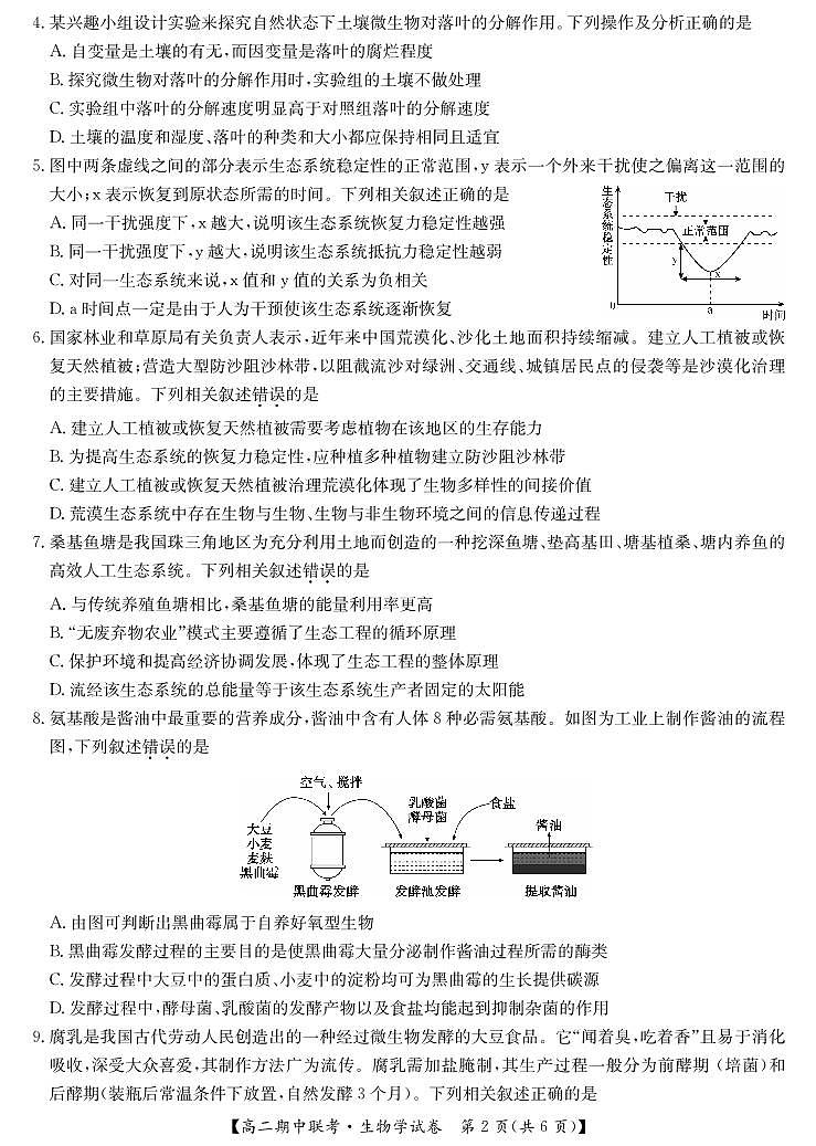 湖北省鄂州市部分高中教科研协作体2023-2024学年高二下学期期中联考生物学试卷02