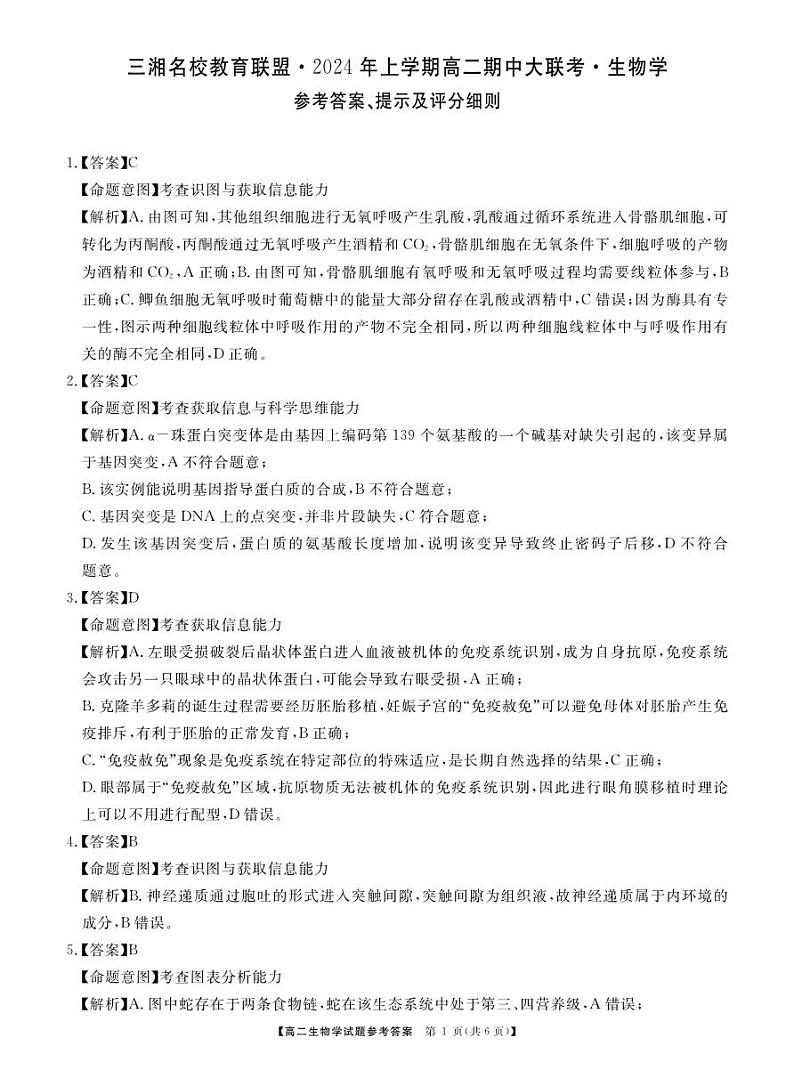 湖南省三湘名校教育联盟2023-2024学年高二下学期4月期中生物试题01