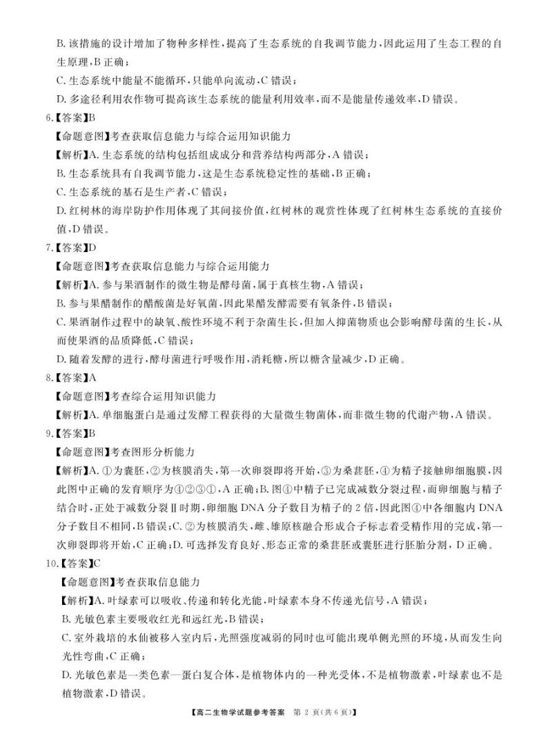 湖南省三湘名校教育联盟2023-2024学年高二下学期4月期中生物试题02