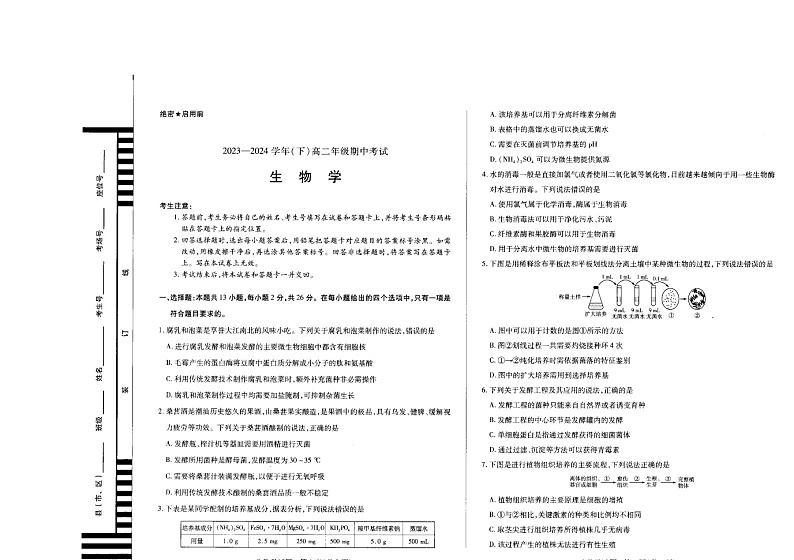 河南省示范性高中2023-2024学年高二下学期4月期中生物试题第1页