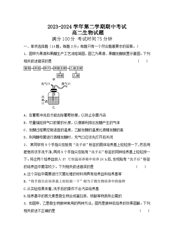 江苏省连云港市七校2023-2024学年高二下学期期中联考生物试题第1页