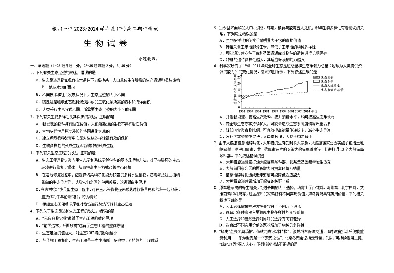 宁夏回族自治区银川一中2023-2024学年高二下学期期中考试生物试题01