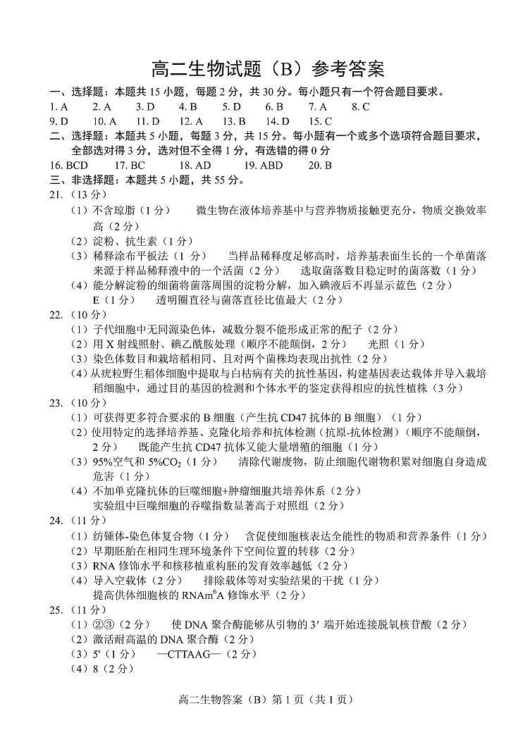 山东省菏泽市2023-2024学年高二下学期期中生物试题01